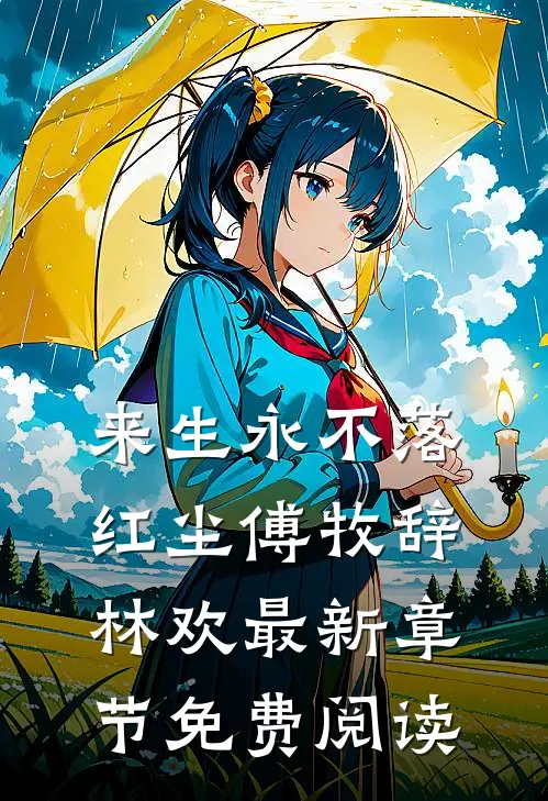 来生永不落红尘傅牧辞林欢最新章节免费阅读