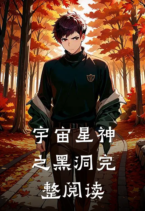 宇宙星神之黑洞完整阅读