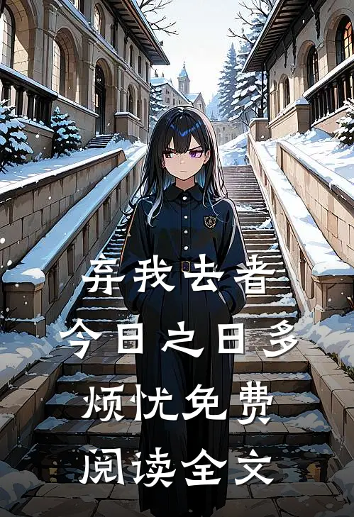 弃我去者，今日之日多烦忧免费阅读全文