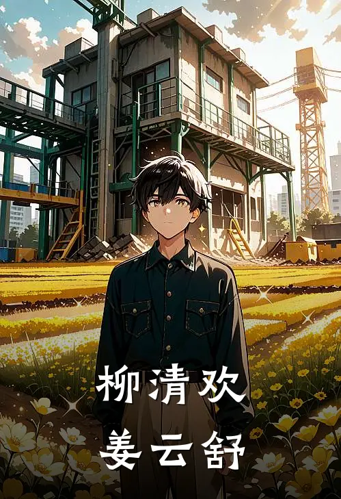 柳清欢姜云舒