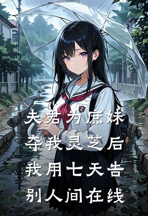 夫君为庶妹夺我灵芝后，我用七天告别人间在线