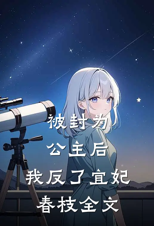 被封为公主后，我反了宜妃春枝全文