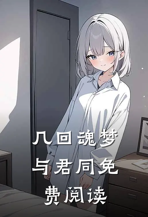 几回魂梦与君同免费阅读