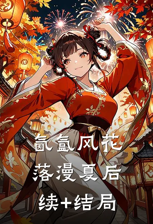 氤氲风花落漫夏后续+结局