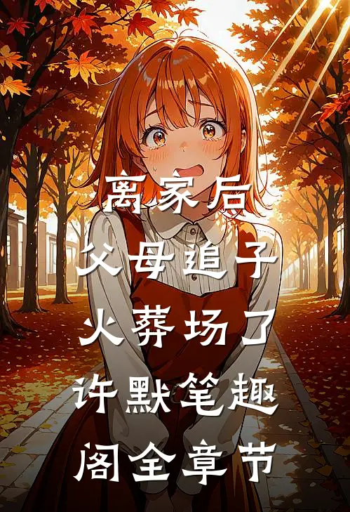 离家后,父母追子火葬场了许默笔趣阁全章节