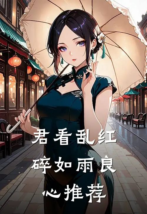 君看乱红碎如雨良心推荐