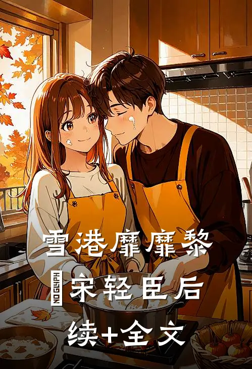 雪港靡靡黎嫚宋轻臣后续+全文
