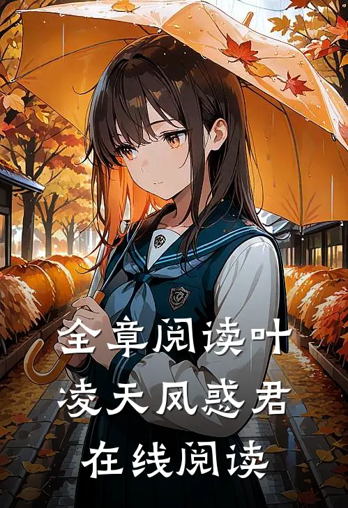 全章阅读叶凌天凤惑君在线阅读