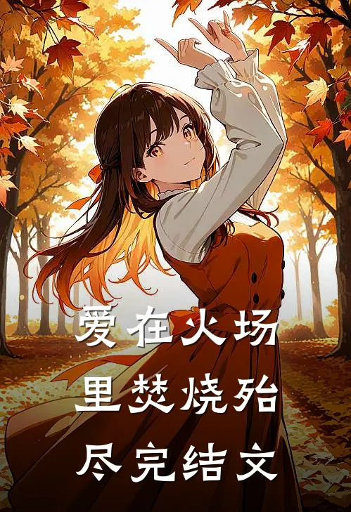 爱在火场里焚烧殆尽完结文