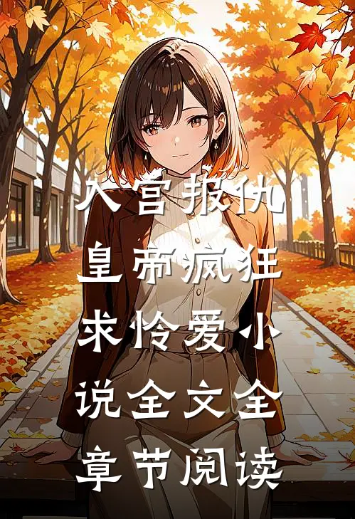 入宫报仇，皇帝疯狂求怜爱小说全文全章节阅读