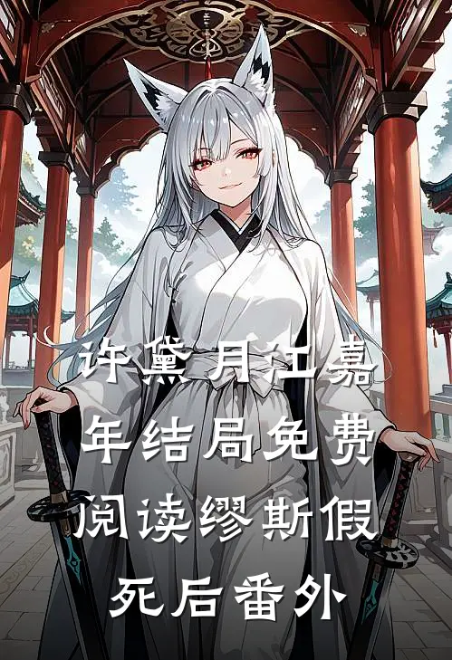 许黛月江嘉年结局免费阅读缪斯假死后番外