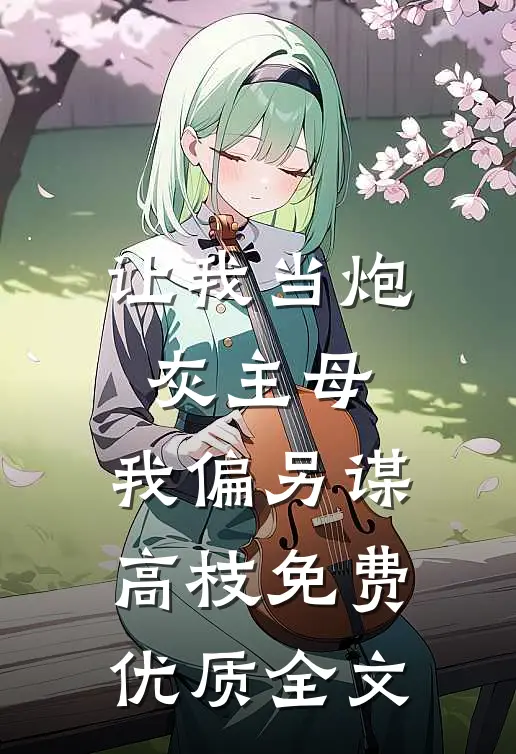 让我当炮灰主母,我偏另谋高枝免费优质全文