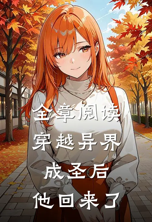 全章阅读穿越异界成圣后，他回来了