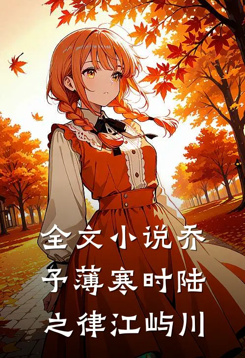 全文小说乔予薄寒时陆之律江屿川