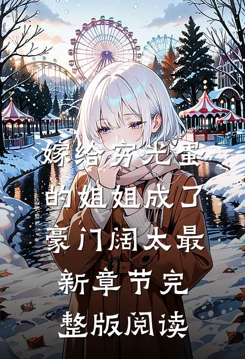 嫁给穷光蛋的姐姐成了豪门阔太最新章节完整版阅读