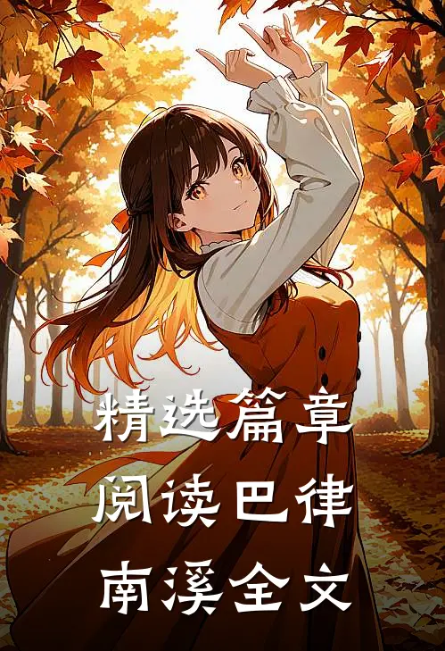 精选篇章阅读巴律南溪全文