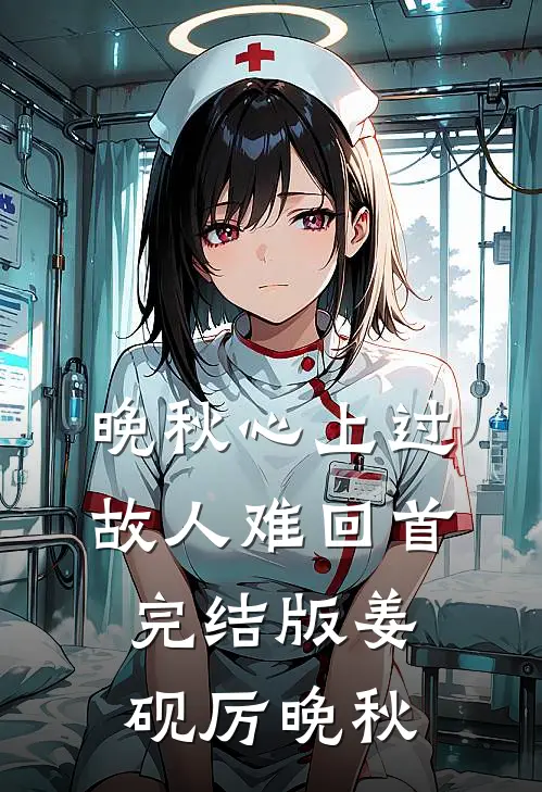 晚秋心上过，故人难回首完结版姜砚厉晚秋