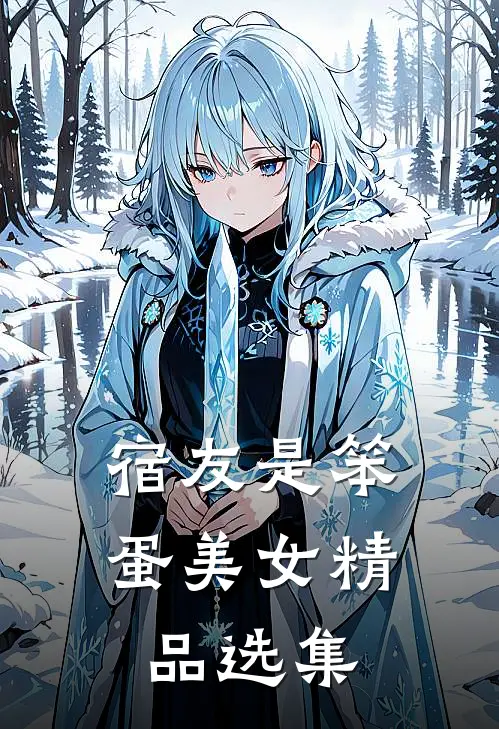 宿友是笨蛋美女精品选集