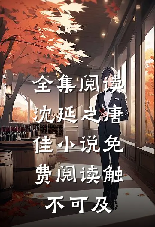 全集阅读沈延之唐佳小说免费阅读触不可及