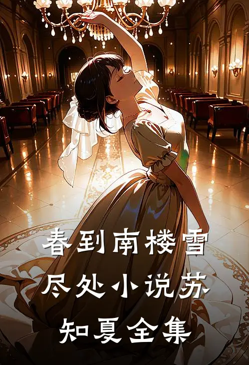 春到南楼雪尽处小说苏知夏全集
