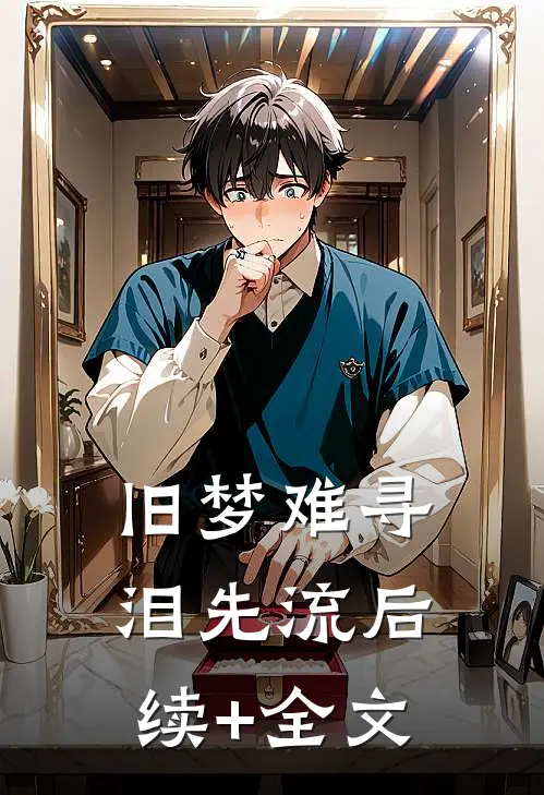 旧梦难寻泪先流后续+全文