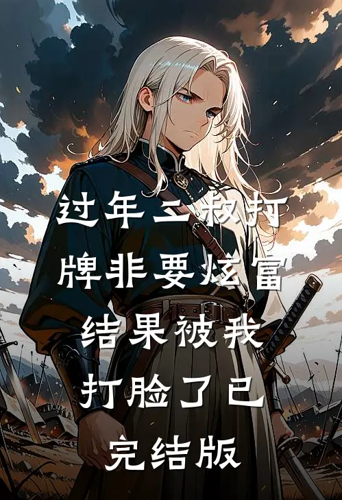 过年二叔打牌非要炫富，结果被我打脸了已完结版