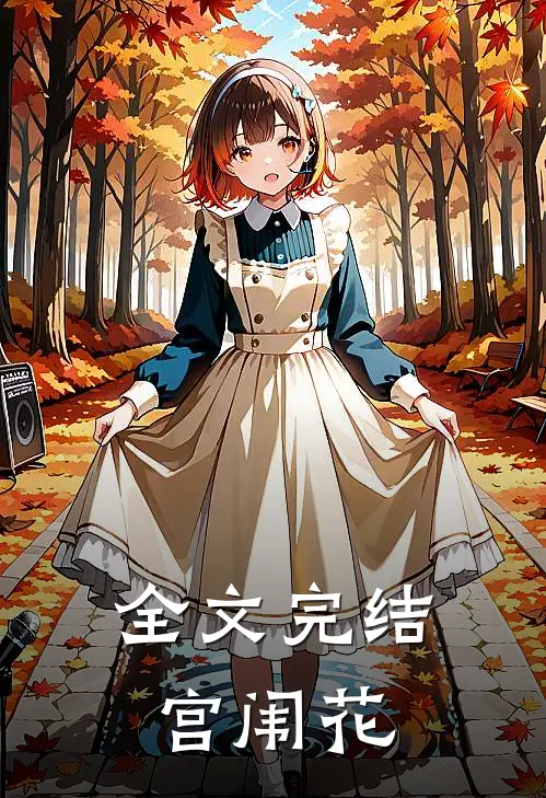 全文完结宫闱花