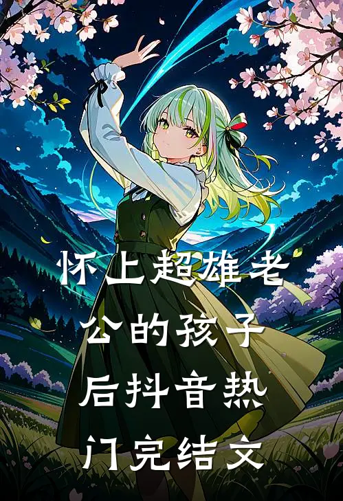 怀上超雄老公的孩子后抖音热门完结文