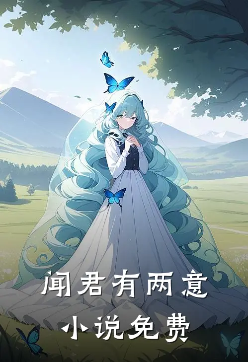 闻君有两意小说免费