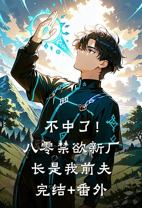 不中了！八零禁欲新厂长是我前夫完结+番外