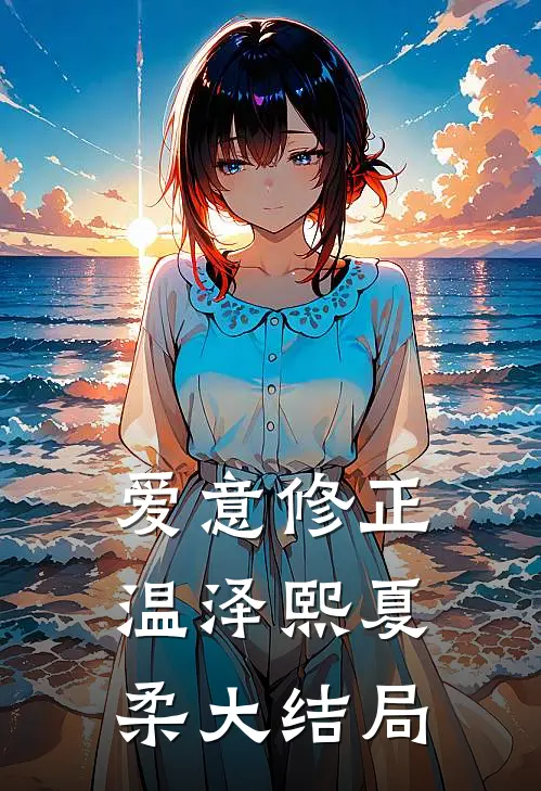 爱意修正温泽熙夏柔大结局