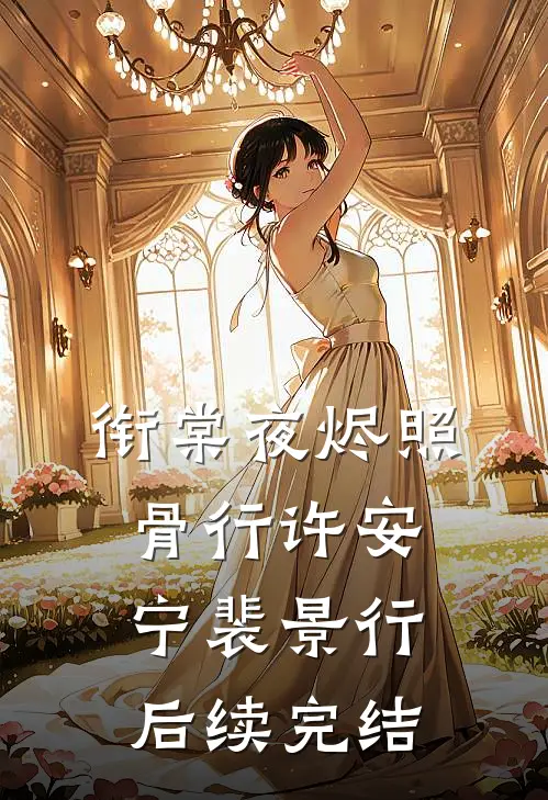 衔棠夜烬照骨行许安宁裴景行后续完结