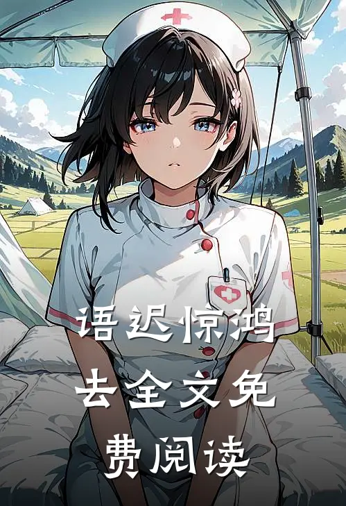 语迟惊鸿去全文免费阅读