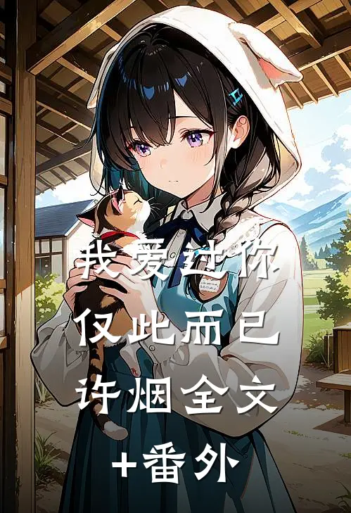 我爱过你，仅此而已许烟全文+番外