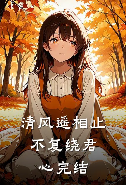 清风遥相止，不复绕君心完结