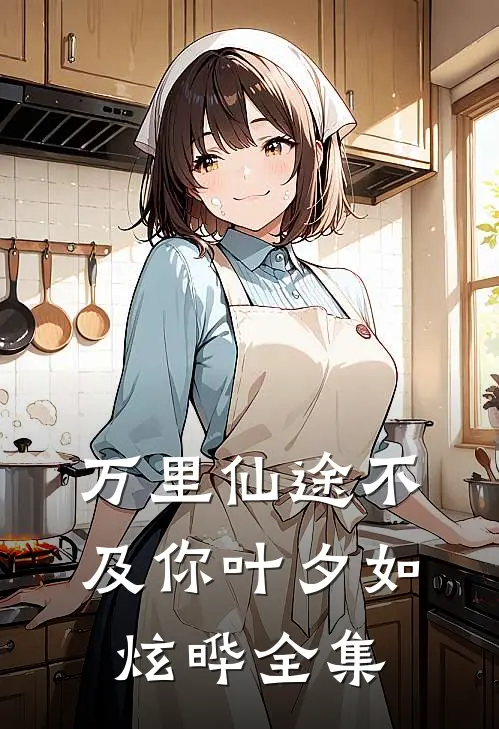 万里仙途不及你叶夕如炫晔全集