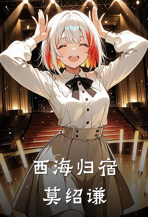 西海归宿莫绍谦