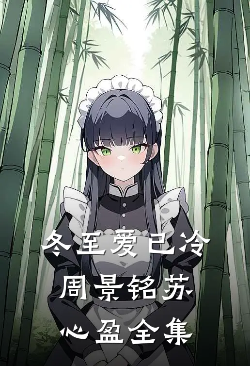 冬至爱已冷周景铭苏心盈全集