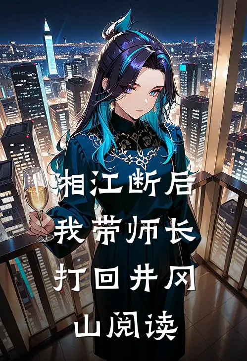 湘江断后，我带师长打回井冈山阅读