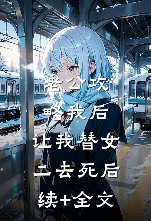 老公攻略我后，让我替女二去死后续+全文