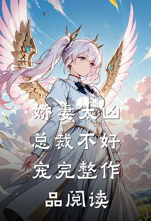 娇妻太凶，总裁不好宠完整作品阅读