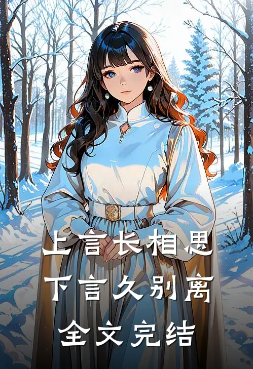 上言长相思，下言久别离全文完结