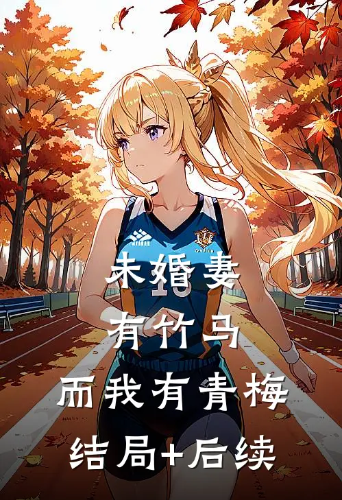 未婚妻有竹马，而我有青梅结局+后续