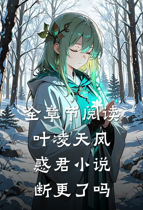 全章节阅读叶凌天凤惑君小说断更了吗