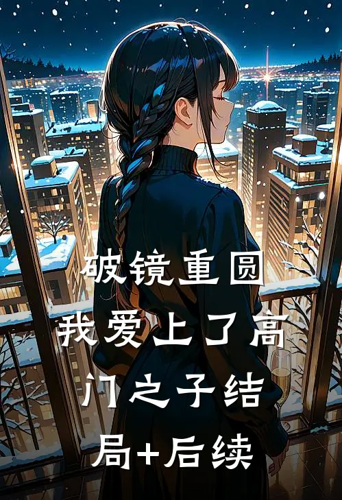 破镜重圆：我爱上了高门之子结局+后续