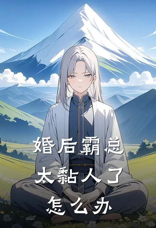 婚后霸总太黏人了怎么办