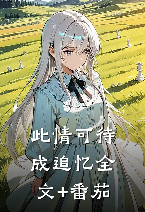 此情可待成追忆全文+番茄
