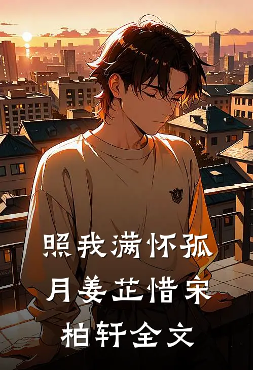照我满怀孤月姜芷惜宋柏轩全文