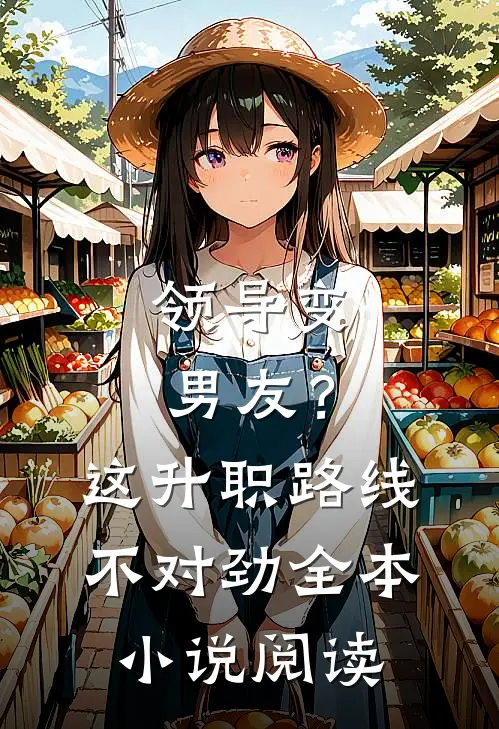领导变男友？这升职路线不对劲全本小说阅读