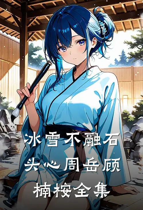 冰雪不融石头心周岳顾楠桉 全集